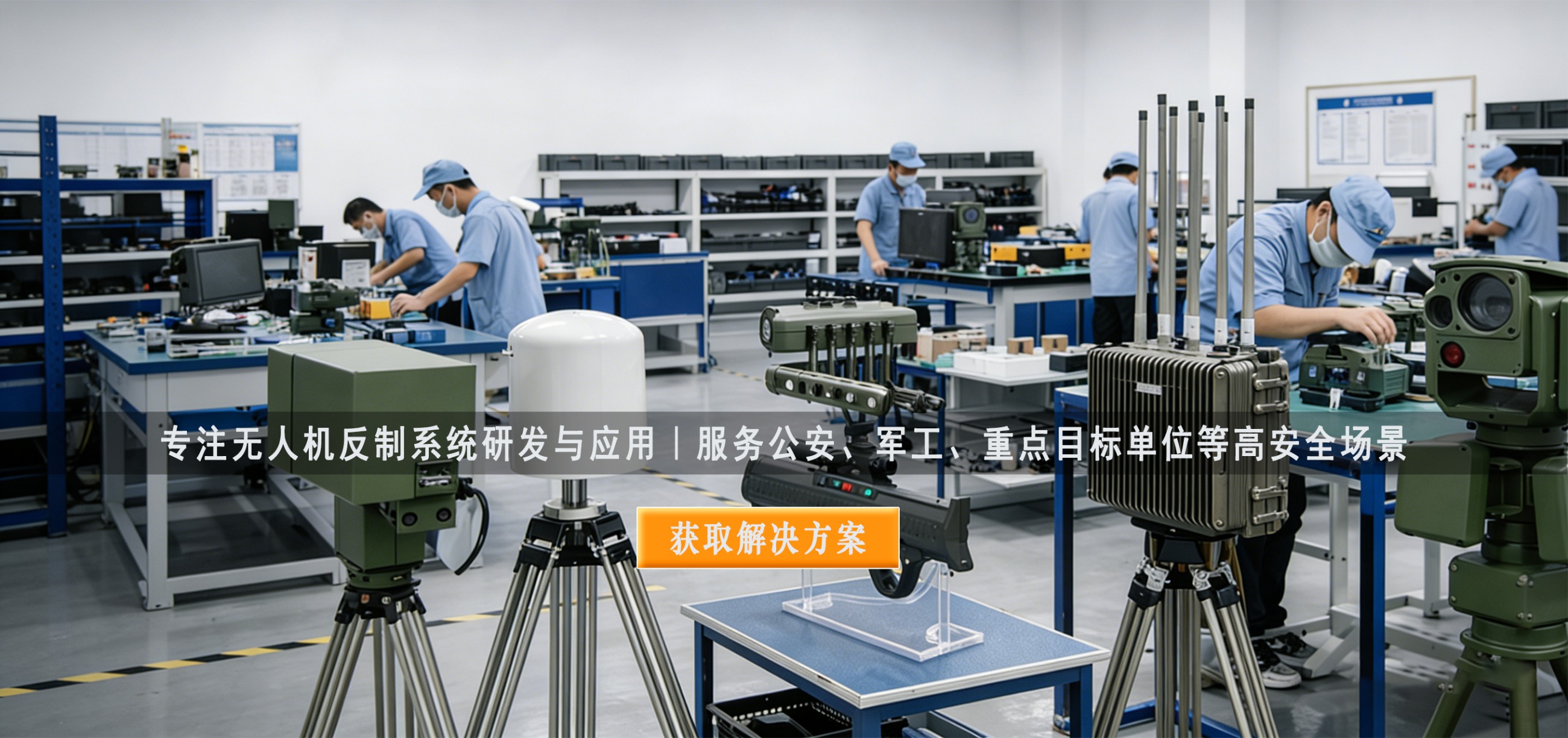 專注無(wú)人機(jī)反制系統(tǒng)研發(fā)與應(yīng)用｜服務(wù)公安、軍工、機(jī)場(chǎng)等高安全場(chǎng)景